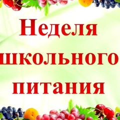 Всероссийская «Неделя школьного питания»