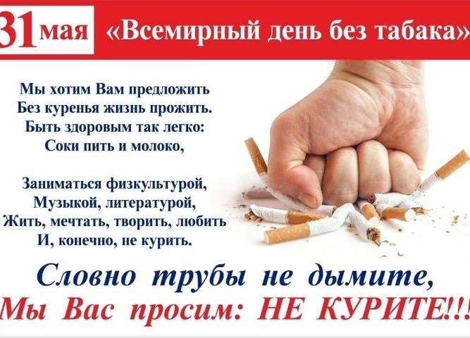 Всемирный день борьбы с курением «Жизнь! Здоровье! Выбор!»