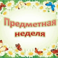 Предметная неделя русского языка и чтения