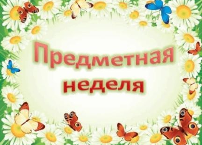 Предметная неделя русского языка и чтения